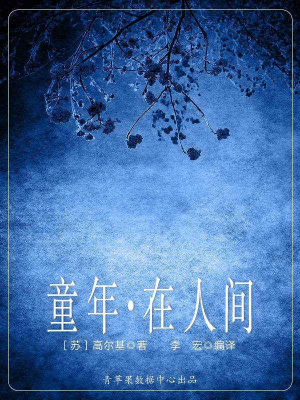 童年 · 在人间