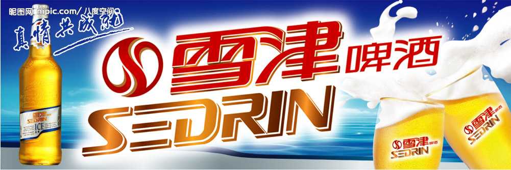 雪津啤酒