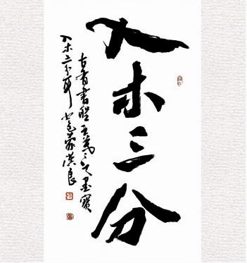 p></p></a>入木三分,是汉语的一个成语,典出唐张怀瓘《书断·卷二·王羲之》.