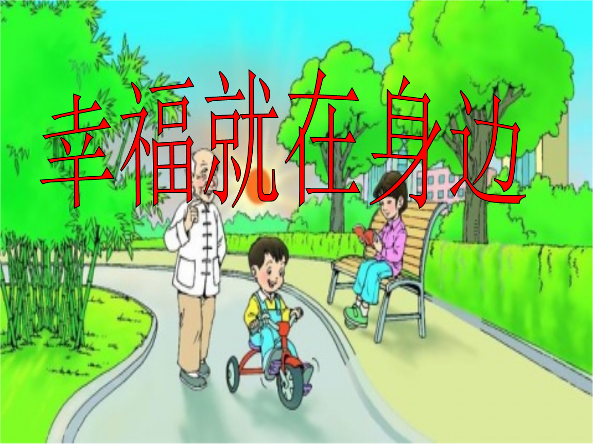幸福其实就在身边