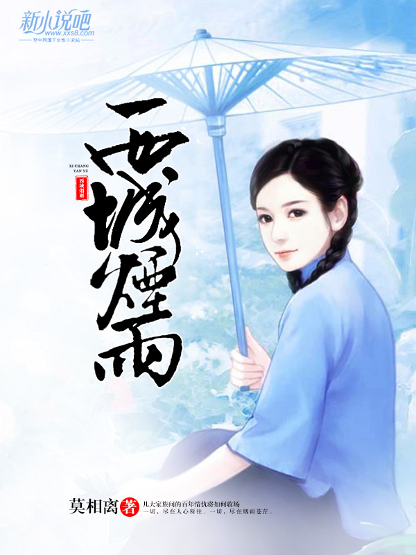 西边雨小说 全网资源