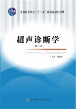 超声诊断学(第二版)