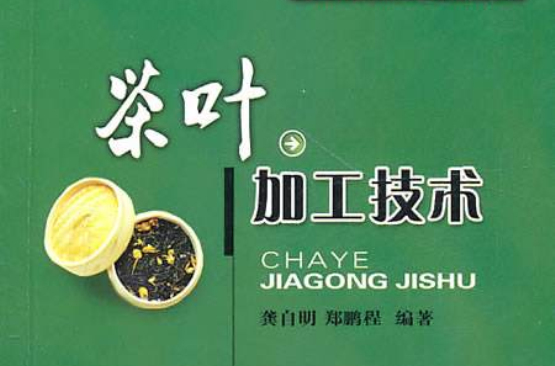 茶叶加工技术