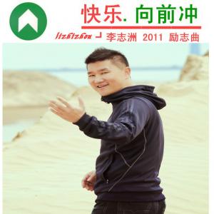 快乐向前冲