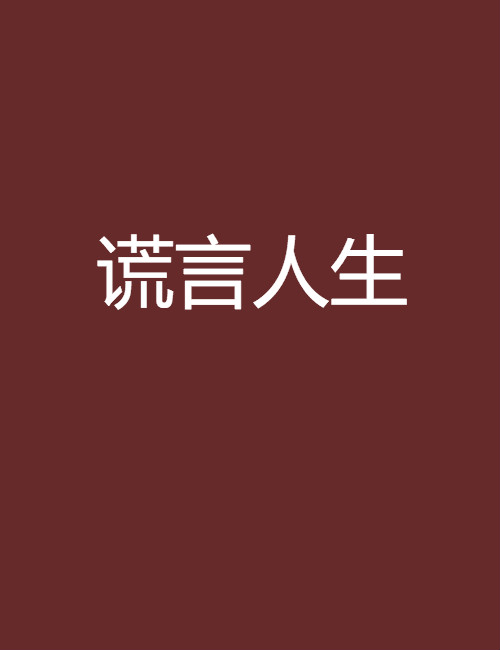谎言人生