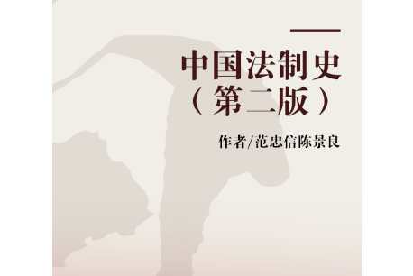 中国法制史(第二版)