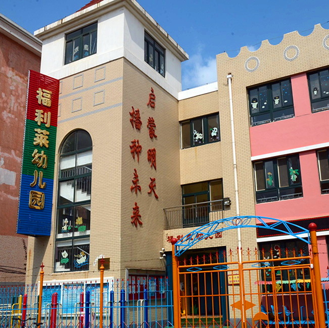 烟台市福山区福利莱幼儿园