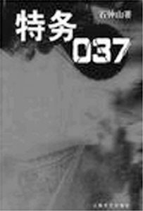 特务037