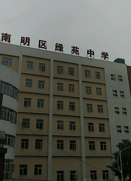 惠阳市绿苑中学