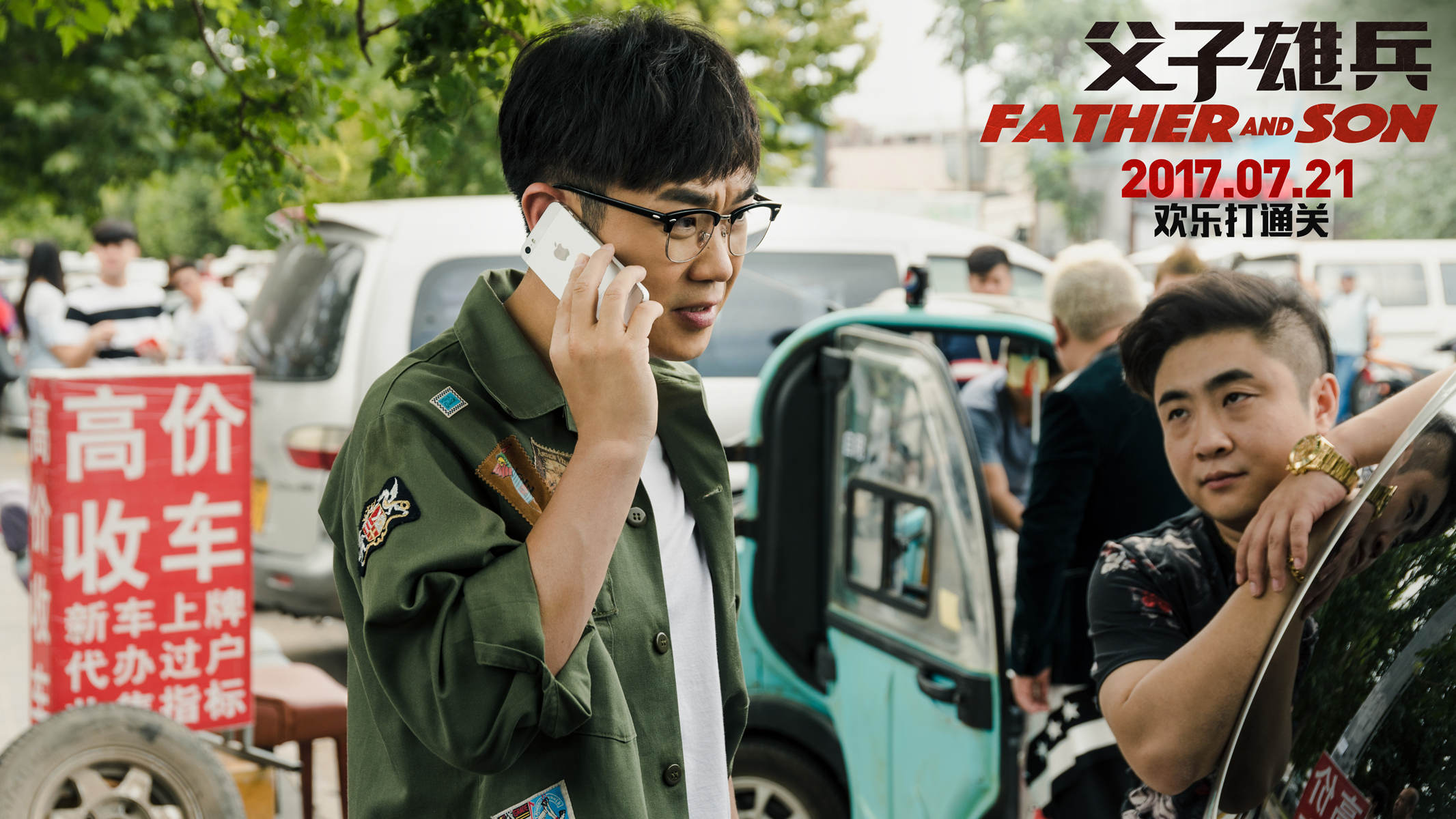 父子雄兵演员表 全网资源