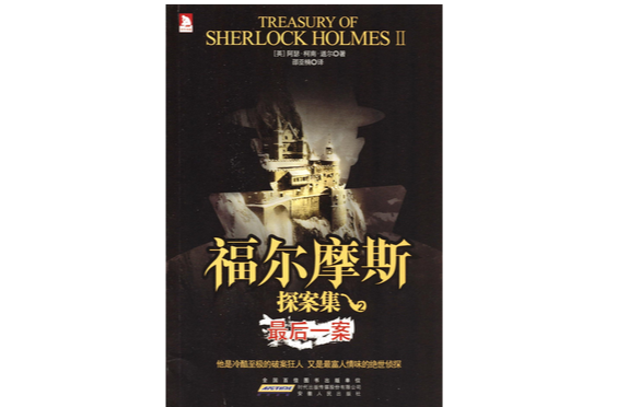 福尔摩斯探案集Ⅱ