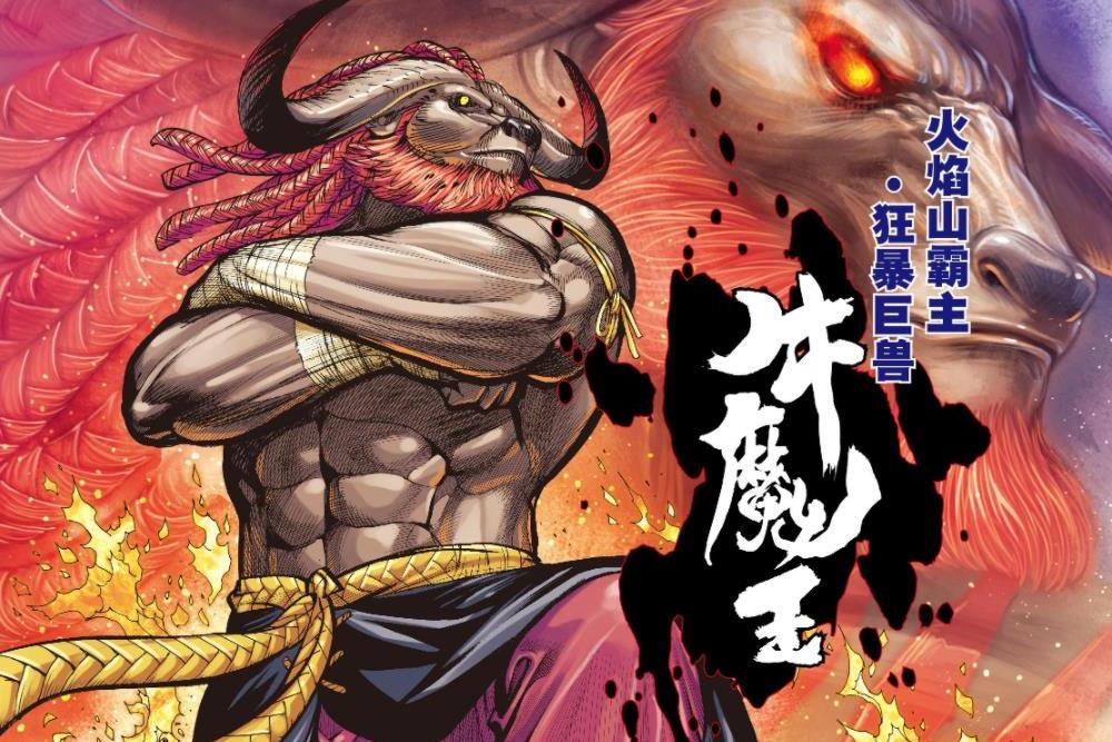 牛魔王
