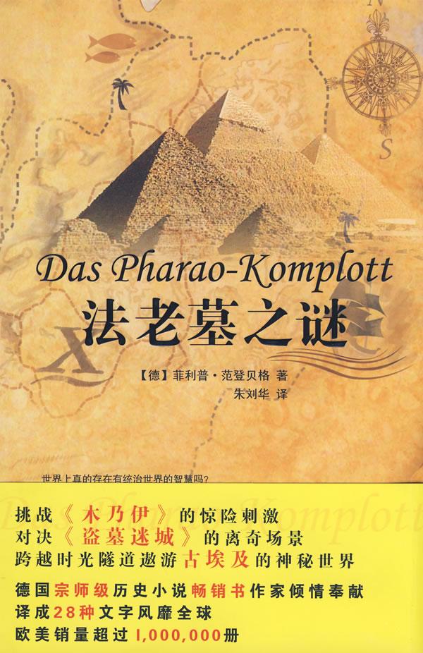法老墓之谜