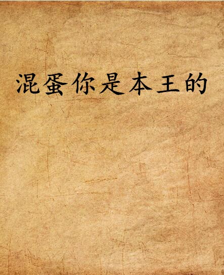 混蛋你是本王的
