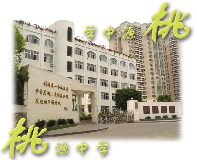 深圳桃源中学