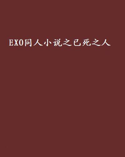 exo同人小说之已死之人