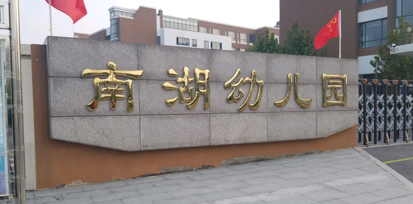 武汉南湖私立幼儿园费用_武汉南湖私立幼儿园费用多少钱