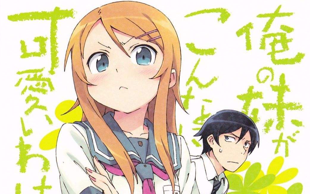 我的妹妹不可能那么可爱吧