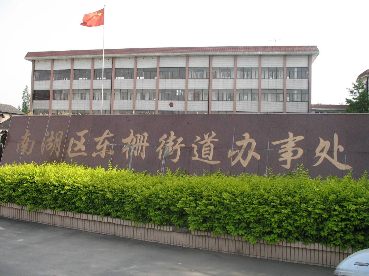 href data-lemmaid"2696582>南湖区/a>东郊,与南湖街道相连,北
