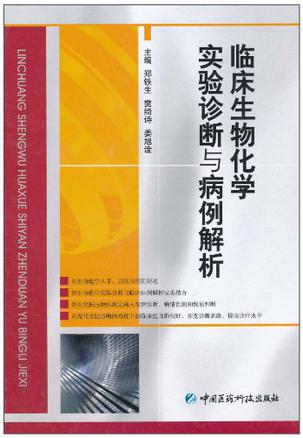 临床生物化学实验诊断与病例解析