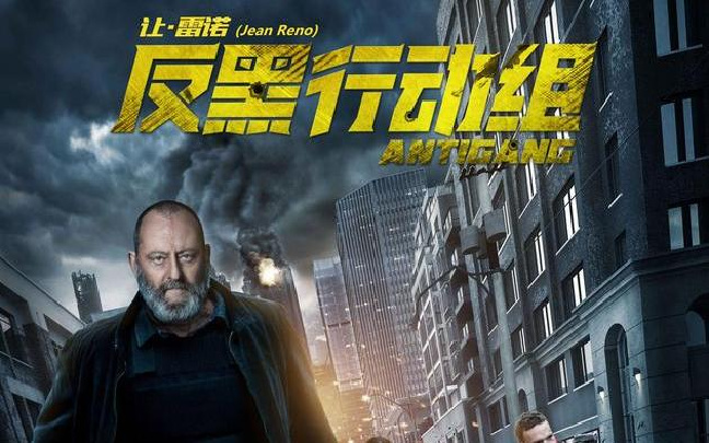  p>《反黑行动组》(antigang)是由法国新式电影发行公司出品,中国电影