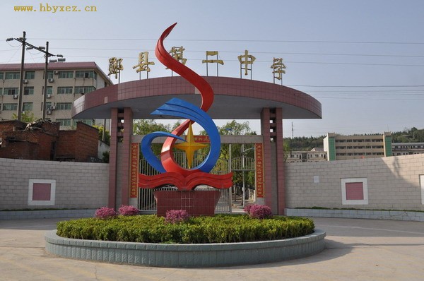 郧县第二中学