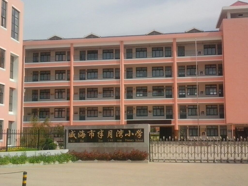 威海市半月湾小学