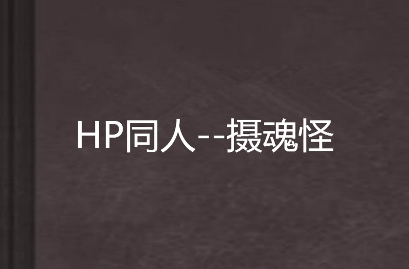hp同人-摄魂怪