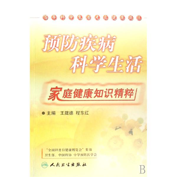 预防疾病科学生活:家庭健康知识精粹
