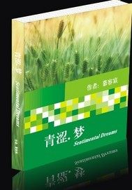 青涩.梦