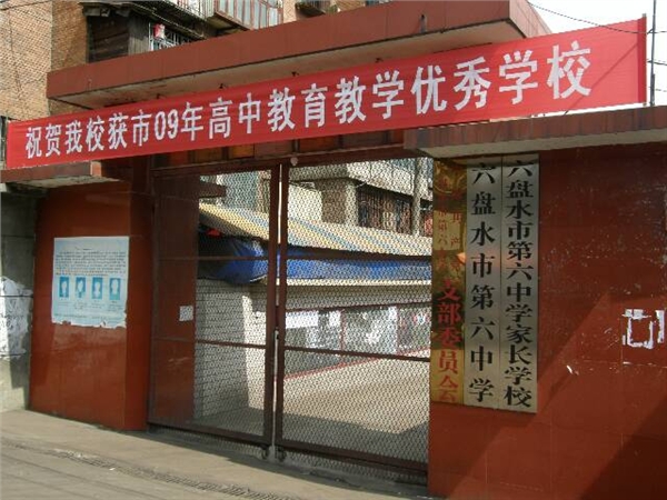 六盘水第六中学