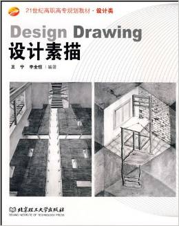 p>本教材应设计专业必需的素描能力要求,作为一本偏向于产品设计的泛