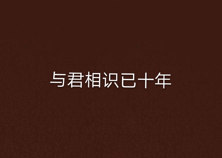 与君相识已十年