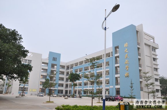 文昌中学