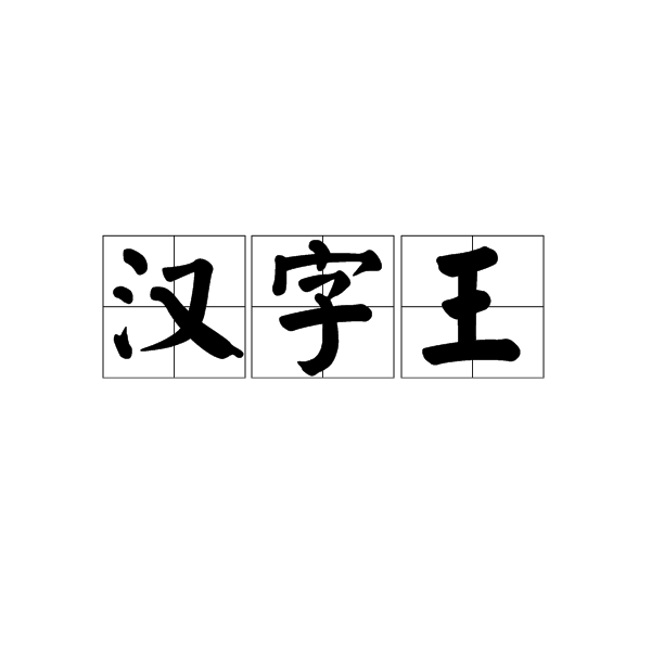 汉字王