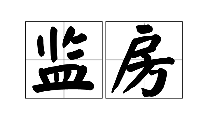 监房