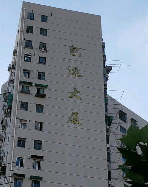 p>包运大厦位于上海市闸北区宝山路/宝通路,靠近不夜城商圈,是属于