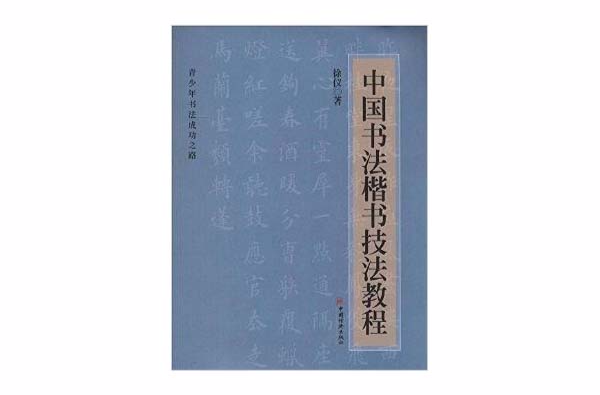 中国书法楷书技法教程