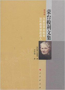  p></p></a>蒙台梭利是意大利著名教育学家,以其革命性的教育哲学与儿童教育