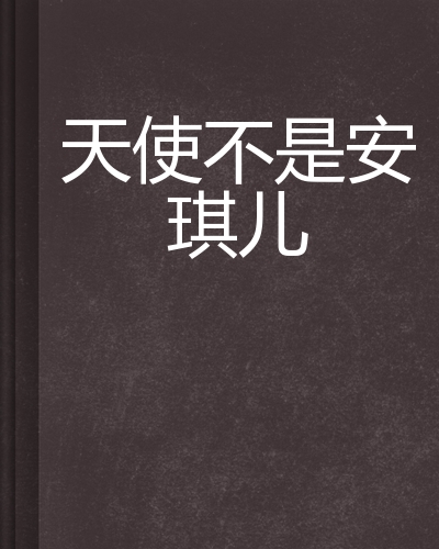 天使不是安琪儿