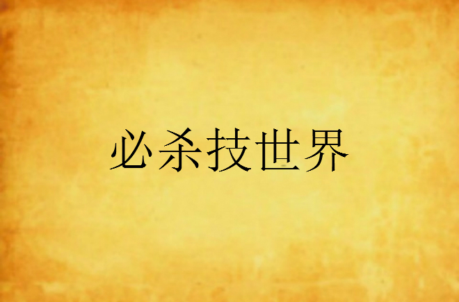 必杀技世界