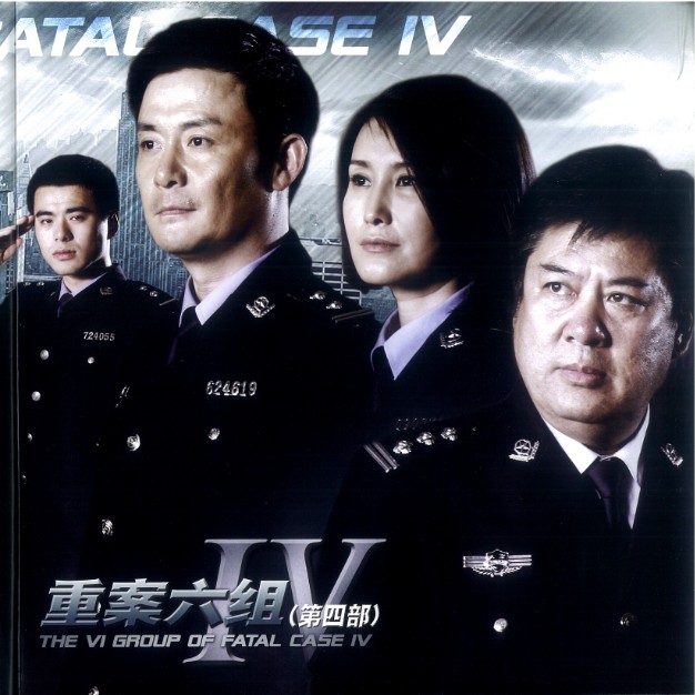 重案六组四