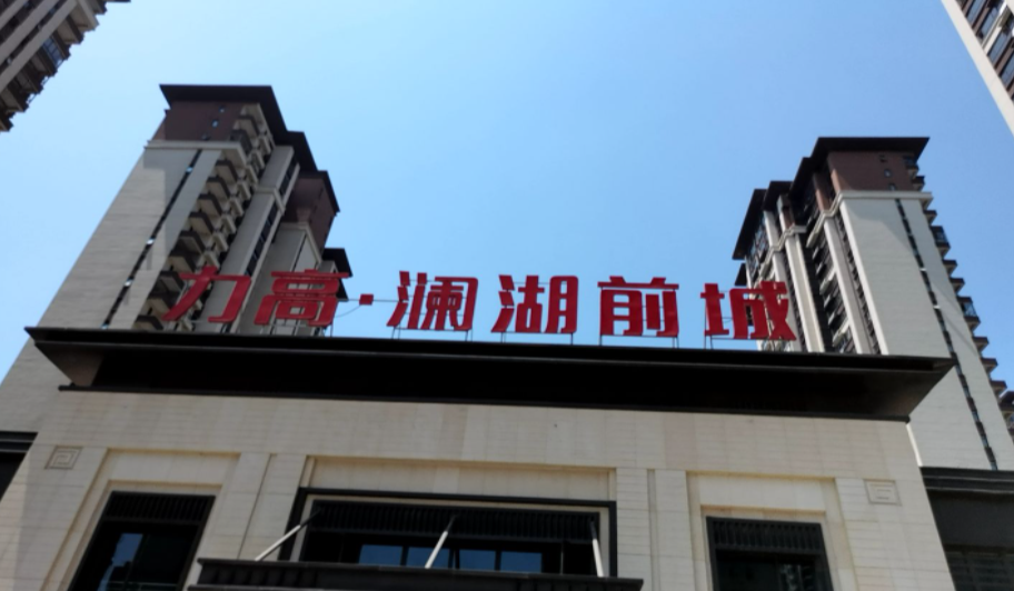 力高澜湖前城