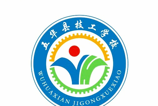 五华县技工学校