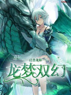 泛兽龙原丨龙梦双幻