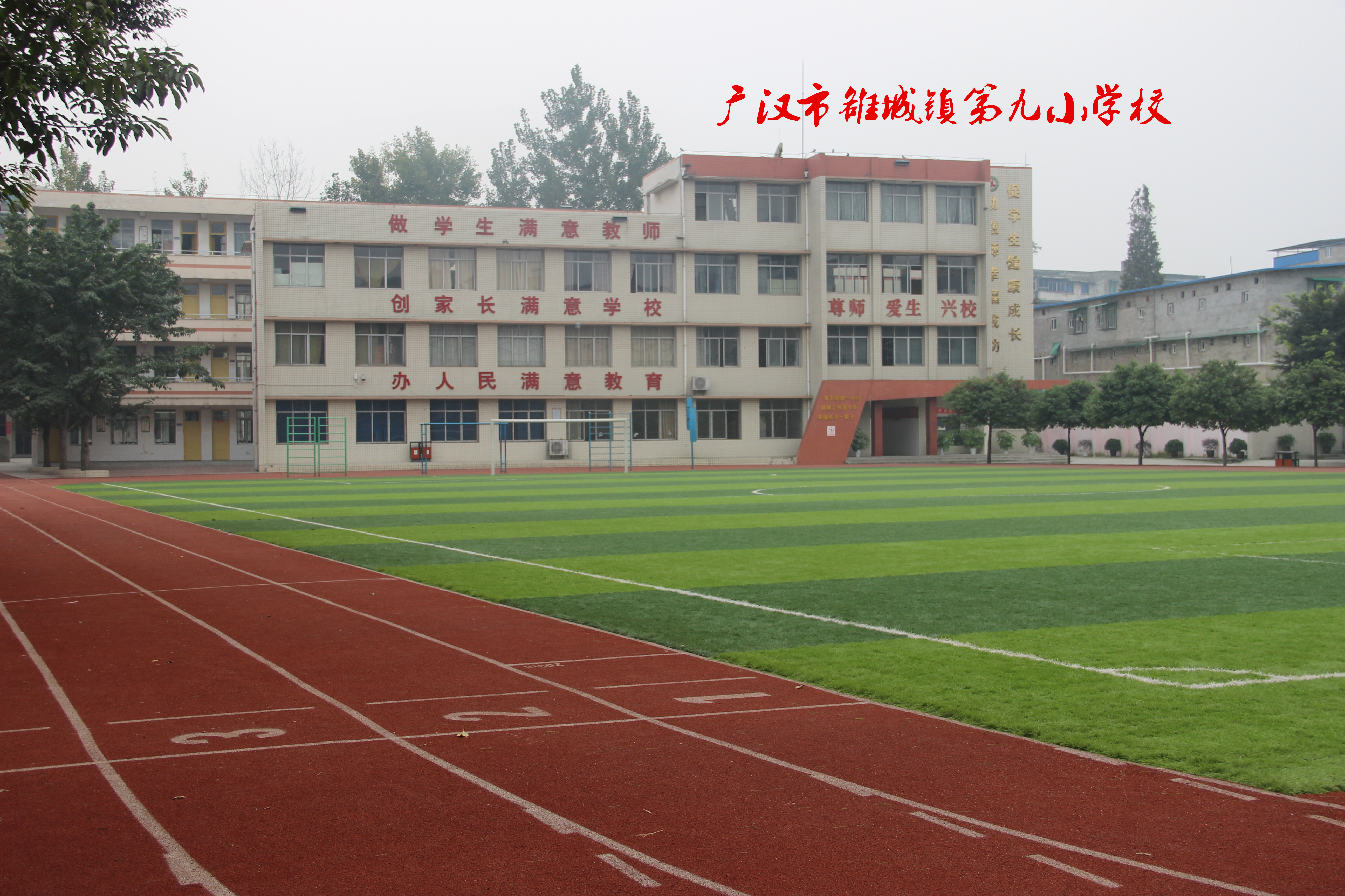 广汉市雒城镇第九小学校