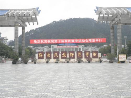 黔南民族师范学院体育系