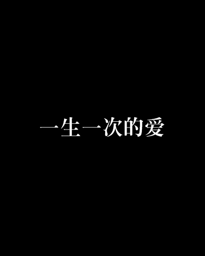 一生一次的爱