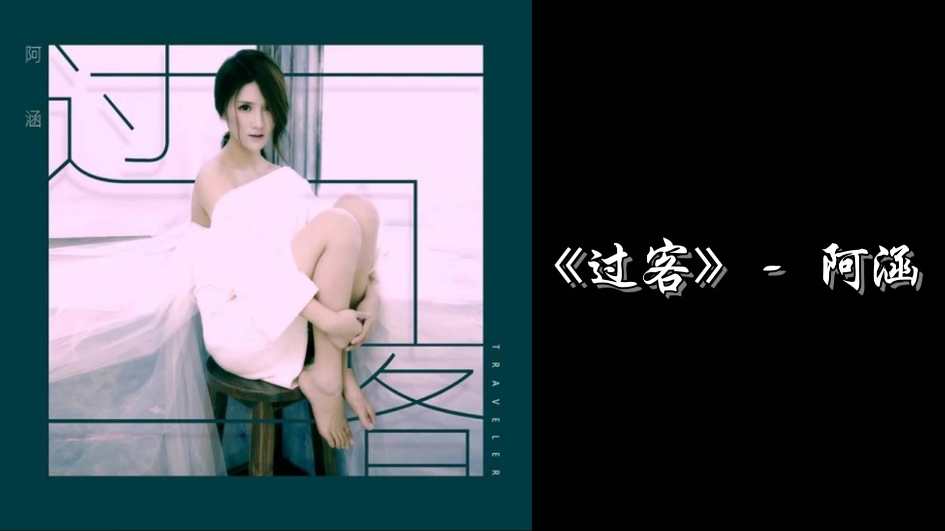 p《过客》是由 a target"_blank href/item/阿涵/23563743"