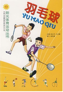 阳光体育运动系列·羽毛球